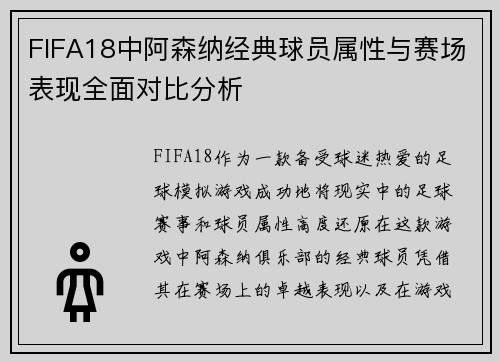 FIFA18中阿森纳经典球员属性与赛场表现全面对比分析