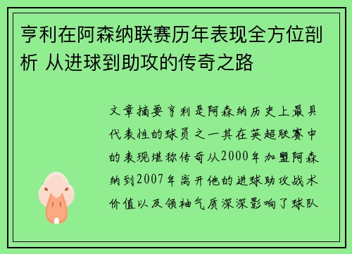 亨利在阿森纳联赛历年表现全方位剖析 从进球到助攻的传奇之路